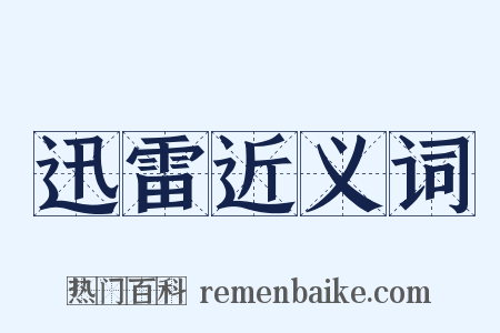 迅雷近义词是什么意思的图片